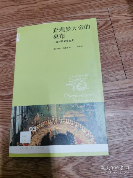 查理曼大帝的桌布：一部开胃的宴会史