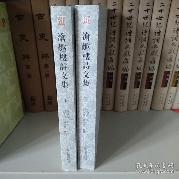 中国近代文学叢书：沧趣楼诗文集（全2册）