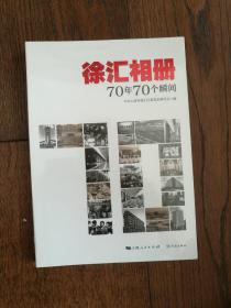 徐汇相册：70年70个瞬间（全新未拆封）