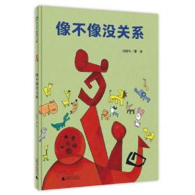 像不像没关系（魔法象·图画书王国）