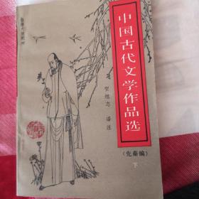 中国古代文学作品选