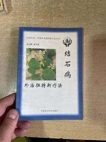 结石病 ：外治独特新疗法