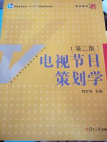 电视节目策划学（第2版）/新世纪版当代广播电视教程·普通高等教育十一五国家级规划教材