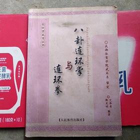 八卦连环掌与连环拳