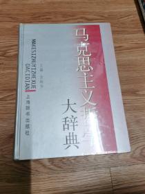 马克思主义哲学大辞典