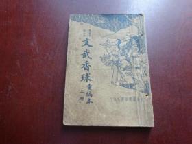 《风世奇情小说：文武香球（重编本） 上册》