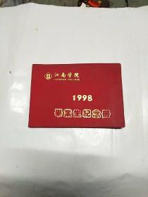 江南学院1998年毕业纪念册