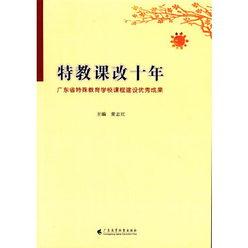 特教课改十年：广东省特殊教育学校课程建设优秀成果