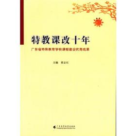 特教课改十年：广东省特殊教育学校课程建设优秀成果