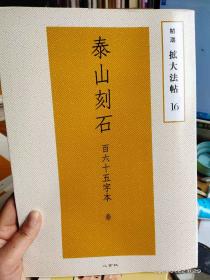 精选拡大法帖 16 泰山刻石 百六十五字本 秦