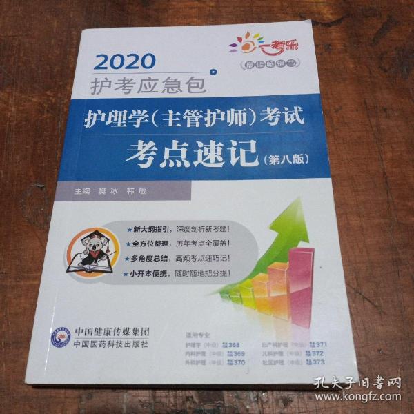 护理学（主管护师）考试考点速记（第8版）/2020护考应急包