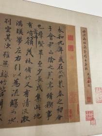 现货顺丰包邮【唐 褚遂良 黄绢本兰亭叙正文】二玄社1983年复制 行书 绢本横幅 书法临摹教材 台北故宫博物院藏