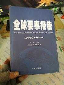 全球要事报告2017-2018 有划线