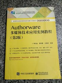 Authorware多媒体技术应用实例教程（第2版）