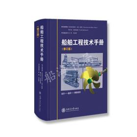 现货正版 船舶工程技术手册（运行-监控-维护保养）修订版 9F28c