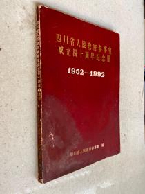 四川省人民政府参事室成立四十周年纪念册1952-1992（仅印500册）