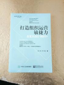 打造组织运营敏捷力――自定义ISO 9001＋