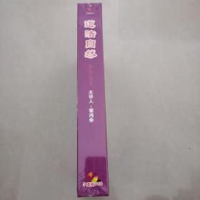 道法自然5VCD，主讲人国学大师翟鸿燊，企业家修炼