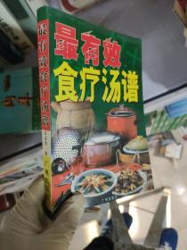 最有效食疗汤谱