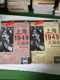 上海:1949一大崩溃(上下卷)