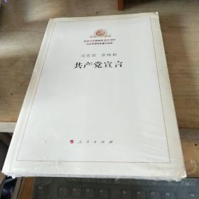 共产党宣言(未开塑封 )/卧20上13