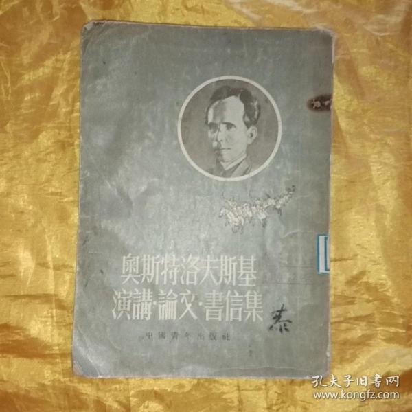 奥斯特洛夫斯基演讲.论文.书信集