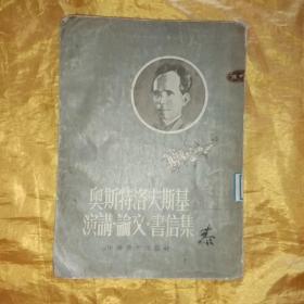 奥斯特洛夫斯基演讲.论文.书信集