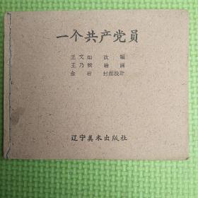 一个共产党员【缺封面，其余9品】1960年1版1印