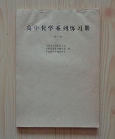 1981年7月 高中化学系列练习册 第一册 含答案 16开131页 向上翻看 外观内有年久形成的小黄色斑点 内页干净整齐无写画 具体品相见描述 二手书籍卖出不退不换