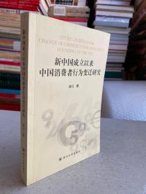 新中国成立以来中国消费者行为变迁研究