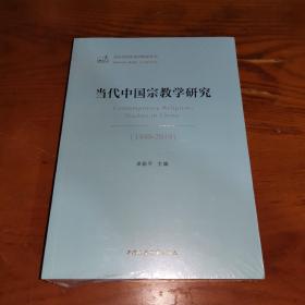 当代中国宗教学研究（1949-2019）