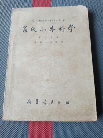 葛氏小外科学