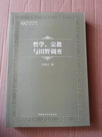 新书 哲学、宗教与田野调查