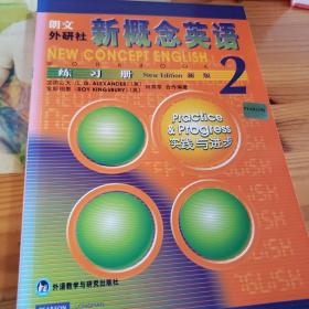 新概念英语练习册2（新版）