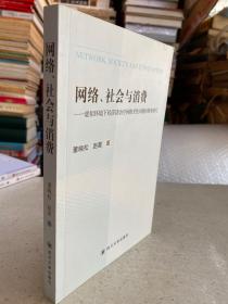 网络、社会与消费——虚拟环境下经济活动空间相关性问题的微观研究