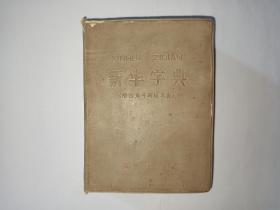 新华字典，1971年修订重排本     上海1版1印(软精装、附四角号码)