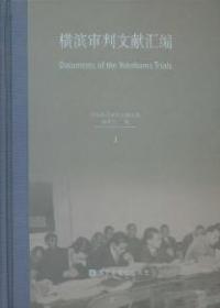 横滨审判文献汇编（全一〇五册）