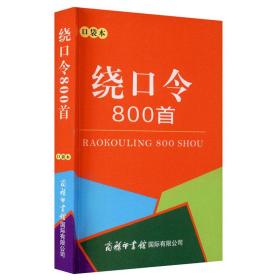 绕口令800首（口袋本）