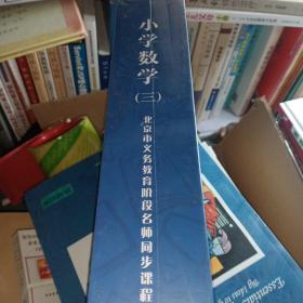 国家课程 小学数学（三）北京市义务教育阶段名师同步课程 55DVDs