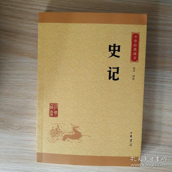 中华经典藏书 史记（升级版）