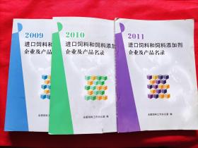 2009,2010，2011 进口饲料和饲料添加剂企业及产品目录（3册合售）