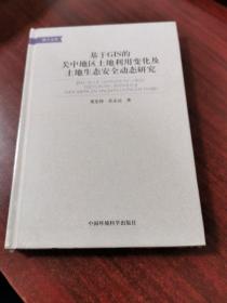 基于GIS的关中地区土地利用变化及土地生态安全动态研究（未拆封）