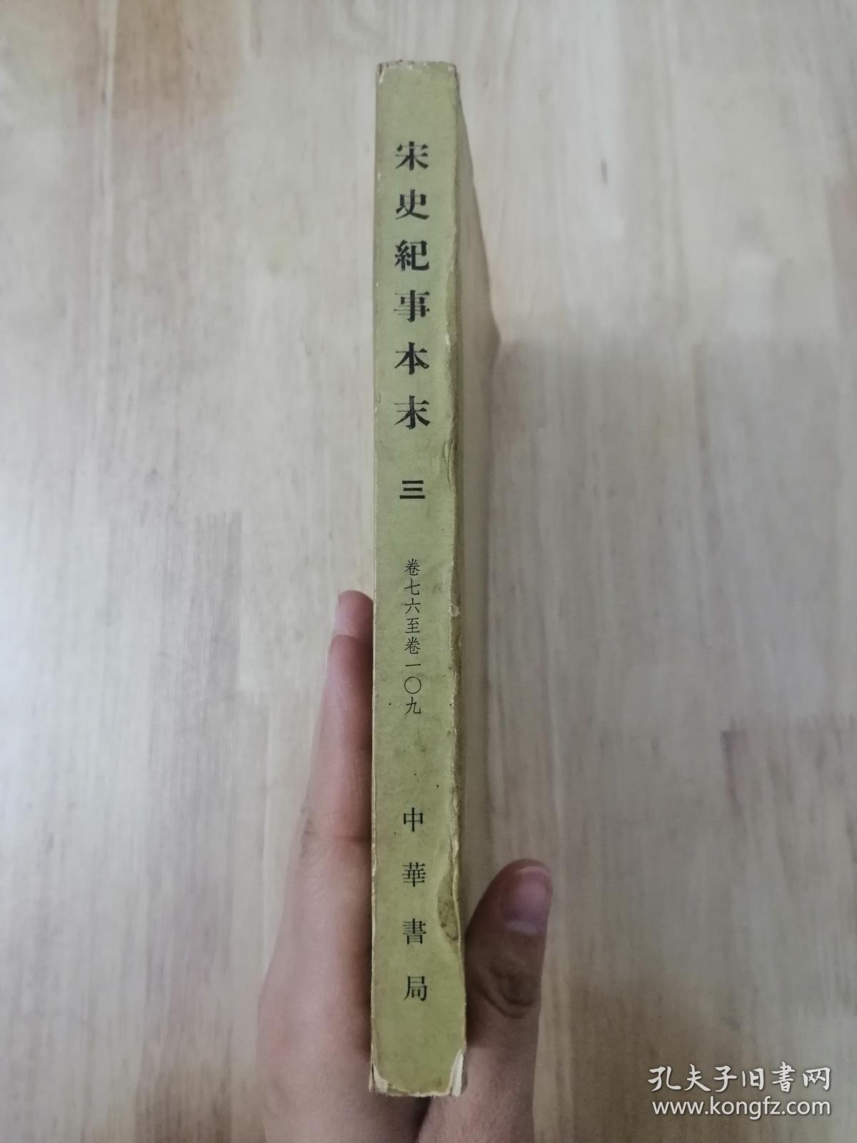 宋史纪事本末（三）1977年一版一印  正版私藏  20张实物照片