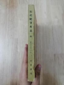 宋史纪事本末(三)1977年一版一印 正版私藏 20张实物照片