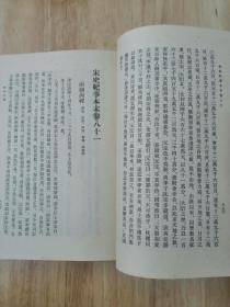 宋史纪事本末(三)1977年一版一印 正版私藏 20张实物照片