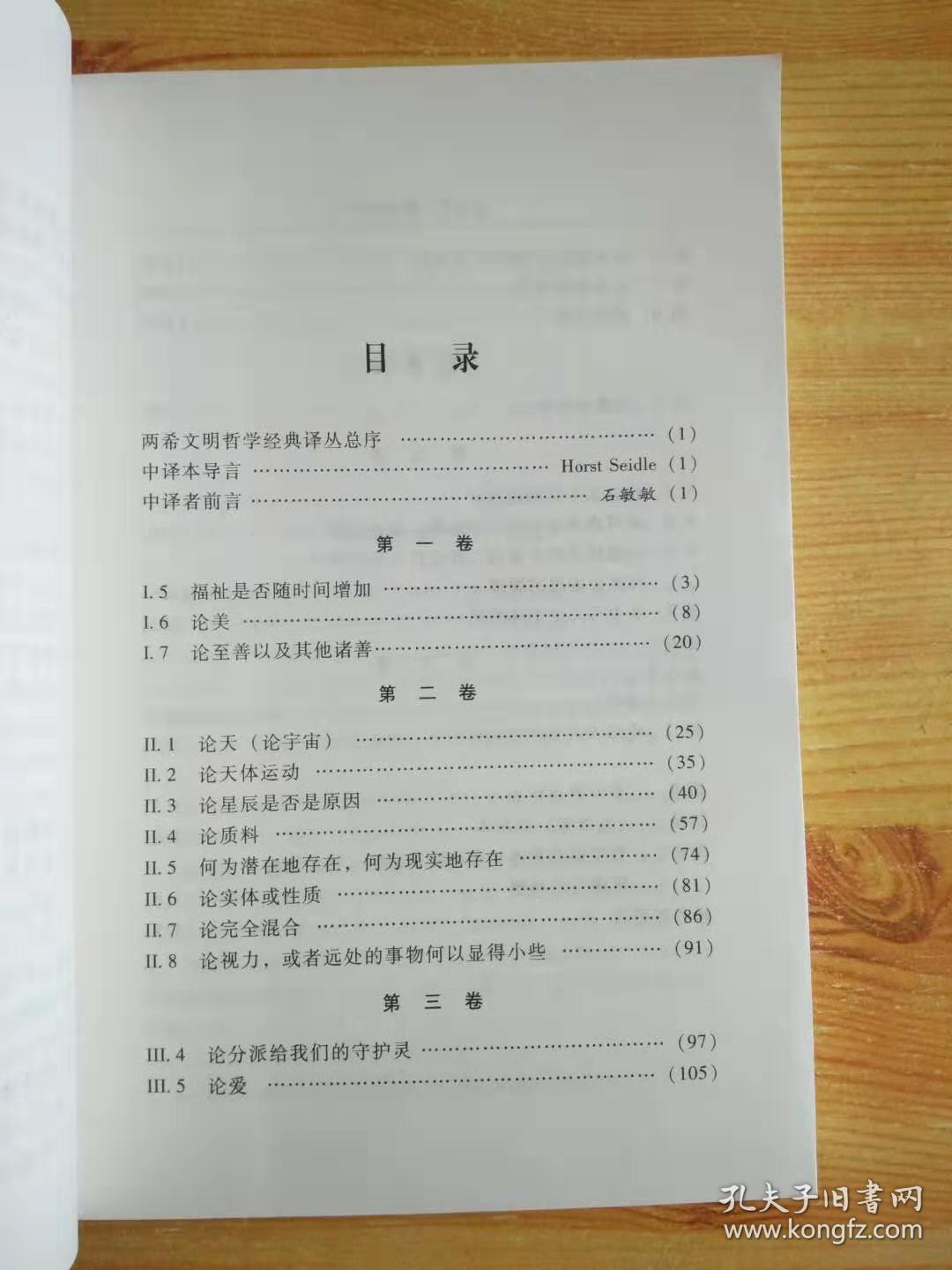 论自然、凝思和太一：《九章集》选译本  论凝思的生活 两希文明哲学经典译丛 两本合售