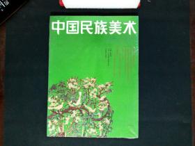 中国民族美术. 第3辑