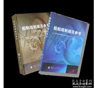 现货正版 船舶规则规范参考（2014、2012版） 1A22a