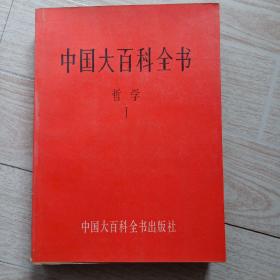 中国大百科全书（哲学Ⅰ）