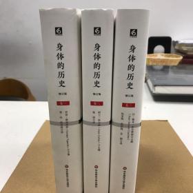 身体的历史（全三卷）。卷一：从文艺复兴到启蒙运动（修订版）（傅雷翻译奖入围作品，优秀引进版图书）；卷二：从法国大革命到第一次世界大战；卷三：目光的转变：20世纪。